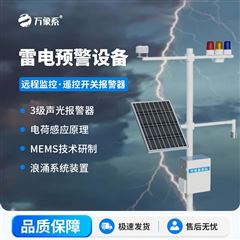 WX-LD1景區(qū)雷電預(yù)警設(shè)備