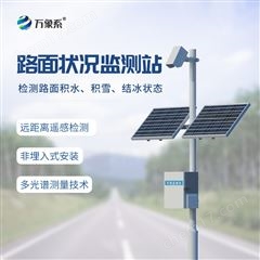 WX-LMZK1路面狀況監測站系統