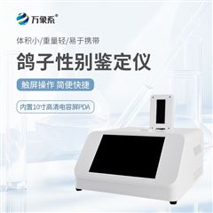 WX-GZ1鸽子性别鉴定仪