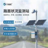 WX-LMZK1路面狀況監(jiān)測(cè)設(shè)備