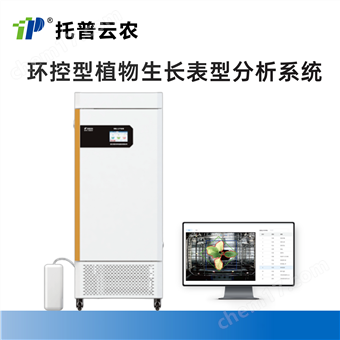 TP-R-VC系列环控型植物生长表型分析系统