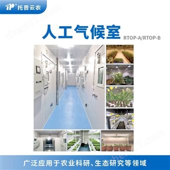 人工气候培养室