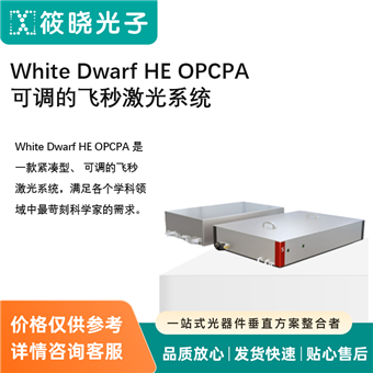White Dwarf HE OPCPA  可调的飞秒激光系统