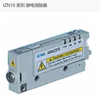 IZN10-0106Z-B1日本SMC静电消除器 喷嘴型