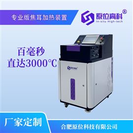 CIS-JH-3000专业版焦耳加热装置