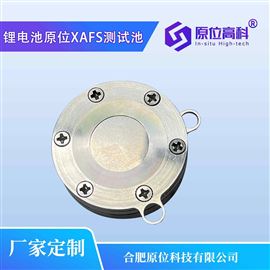 CIS-XAFS-LB锂电池原位XAFS测试池