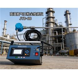 JYB-6B高溫煙囪管道便攜粉塵濃度檢測儀