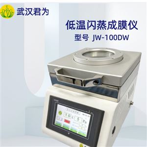 JW-100DW低温闪蒸成膜仪