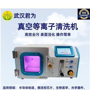 JW-100DLZ真空等离子清洗机