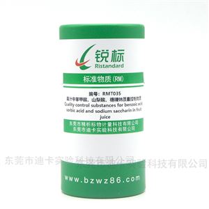 RMT035果汁中苯甲酸、山梨酸、糖精鈉質(zhì)量控制物質(zhì)