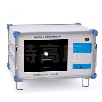 UHV-2000A局部放电检测系统