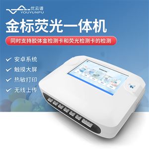 食品檢測(cè)金標(biāo)熒光一體機(jī)