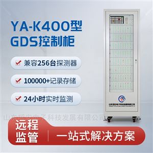 YA-K400瑶安GDS气体报警控制器控制柜