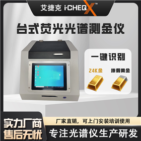 艾克 XRF200 贵金属鉴定台式光谱测金仪