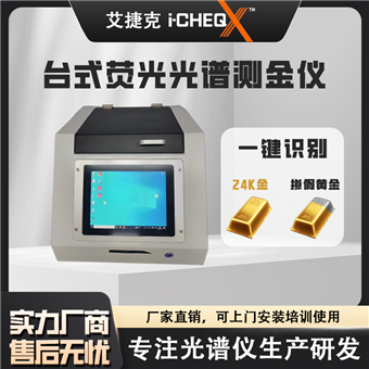 艾克 XRF200 貴金屬鑒定臺式光譜測金儀