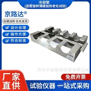 JLD-3078冷卻架(瀝青旋轉(zhuǎn)薄膜加熱老化試驗(yàn))