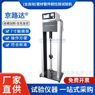 JLD-941(全自动)管材管件耐拉拔试验机