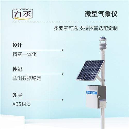 微型氣象站設(shè)備