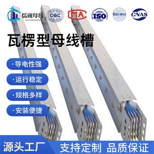 5000A瓦楞型母线槽