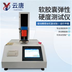 YT-JNY單工位軟膠囊彈性硬度測(cè)試儀