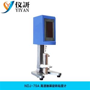 NDJ-79A高速触屏旋转粘度仪
