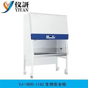 YJ-1800-IIA2生物安全柜