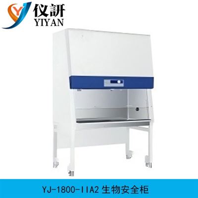 YJ-1800-IIA2生物安全柜