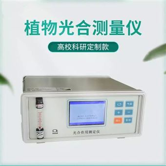 RH-GHS生命科学植物光合作用测定仪
