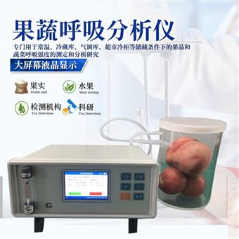 RH-GS-A植物生理生态果蔬呼吸强度测定仪