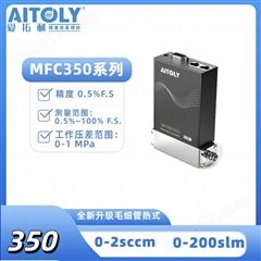 MFC350350毛細管熱式氣體質量流量計