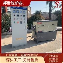 BJXG-12-11還原回轉窯 炭化回轉爐 氣氛燒結爐