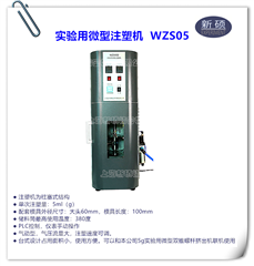 WZS05實驗用微型注塑機(jī)（氣動）
