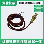 CJK-2Z-KB矿用磁性接近开关抗干扰性强