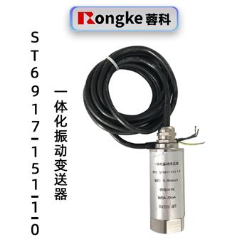 ST6917-151-1-0一體化振動變送器