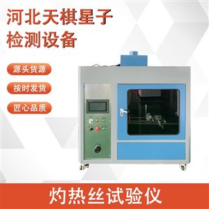 TDJAY-91B型灼熱絲試驗(yàn)儀 高分子材料試驗(yàn)設(shè)備