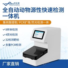 YP-NT08动物源性基因成分检测仪 核酸提取设备