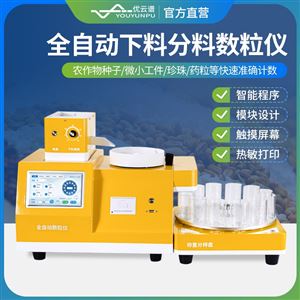 YP-SL系列全自动下料分料数粒仪