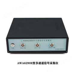 AWA6290系列杭州爱华多通道信号分析仪传声器