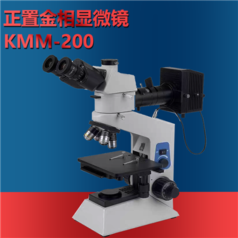 KMM-200正置金相显微镜