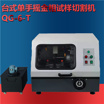 QG-6-T台式单手摇金相试样切割机