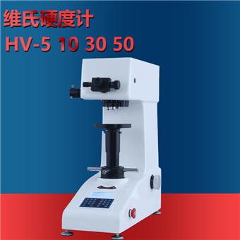 HV-5-10-30-50维氏硬度计