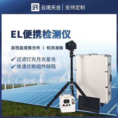 TH-EL3组串式el检测仪