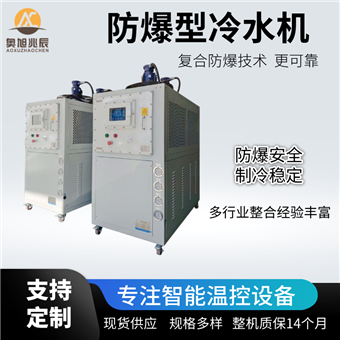 防爆型冷水机