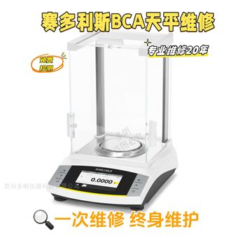 BCA224I-10CN德国赛多利斯电子天平维修BCA系列