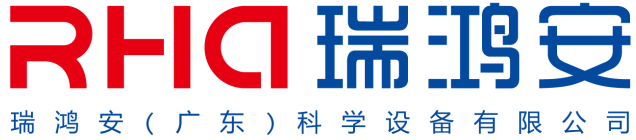 瑞鴻安(廣東)科學(xué)設(shè)備有限公司