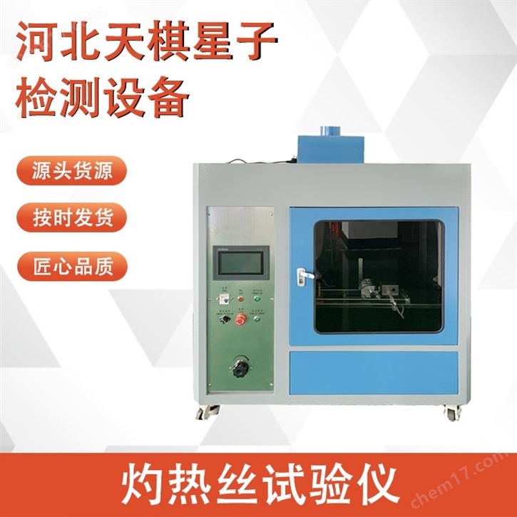 灼熱絲試驗(yàn)儀 高分子材料試驗(yàn)設(shè)備