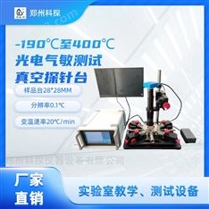 桌面真空高低溫探針臺