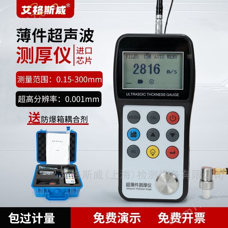 艾格斯威TT700薄件超聲波測厚儀