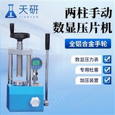 兩柱手動數顯壓片機