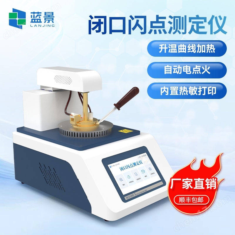 全自動(dòng)閉口閃點(diǎn)測(cè)定儀